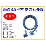 【天隆五金】(附發票)東乾 新安規20M、30M / 3.5平方 動力延長線 TC-520A 動力軟線 附燈 輕便 露營
