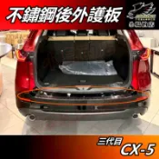 【小鳥的店】馬自達 2026 新款 CX5 3代目【後護板】黑鈦 外護板 後保桿飾條 防刮板 門檻踏板 CX-5 配件
