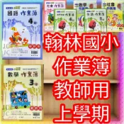 (店+)【JC書局】翰林國小 翰林版 115上學期 作業簿 教師用 解答本 國語 數學 生活 自然 社會