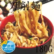 【信風】－A66刀削麵／超商799免運／冷凍宅配／麵／餐廳／主食／小家庭／真空包裝／料理包／調理包／加熱即食／冷凍食品