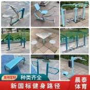 【現貨免運】新國標健身路徑戶外公園廣場器材老年運動訓練設施戶外健身