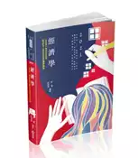 【灰熊iREAD】經濟學（高普考‧三、四等特考‧身心障礙三、四等‧關務特考‧原住民三、四等、國營事業考試適用） 許偉‧許碩傑
