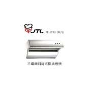 (店+)【喜特麗】✨利客買✨(含發票) 喜特麗 JTL JT-1732 (M/L) 不鏽鋼斜背式排油煙機 抽油煙機