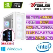 華碩平台 I5 十核 DUAL RTX5060 O8G{雷霆志 W}WIN11電競機(i5-14400F/B760/16G D5/512G/650W)