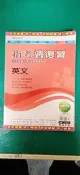 高中參考書 專攻指考 指考週複習 英文 指考模擬試題 16週複習攻略 翰林 含解答本 約15頁劃記38I