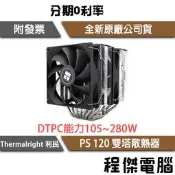 【THERMALRIGHT 利民】PS 120 雙塔散熱器『程傑電腦』