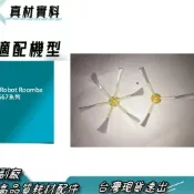 附螺絲 掃地機器人 567系列 iRobot Roomba 三腳邊刷 三角邊刷 六腳邊刷 六角邊刷