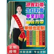 值星帶客製化 值星背帶 紅布條客製 生日彩帶 迎賓帶 禮儀帶 畢業背帶 廟會背帶 選舉背帶 禮儀帶 紅背帶 訂製壽星背帶