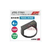 (店+)JTC-7761 FUSO,HINO卡車機油心板手(108/16PT) 卡車 機油心 機油芯 扳手