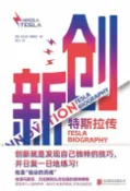 樂天Kobo電子書 创新：特斯拉传【電子書】