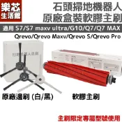 原廠 石頭 軟膠主刷 Qrevo S7 Maxv ultra G10 Qrevo Pro S  掃地機器人 邊刷 耗材