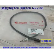 保羅機車 光陽 得意100. 俏麗100. Nice100 鼓煞 原廠 碼表線.速度線