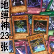 遊戲王 地縛神系列卡23張