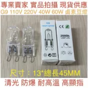 【金光閃閃】訂製 G9鹵素燈泡 110V 220V 25W 40W 60W鹵素豆燈 烤箱燈泡 耐高溫燈泡 替代歐司朗