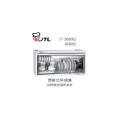 (店+)【喜特麗】✨利客買✨ (含發票) 喜特麗 JTL JT-3680Q 懸掛式烘碗機 O3臭氧抑菌