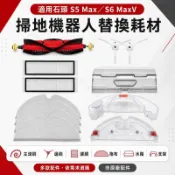 🔥臺灣爆款🔥適用小米石頭Roborock S6 MaxV S5 Max掃地機器人配件耗材HEPA濾網主滾刷邊刷拖地抹