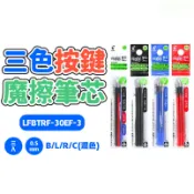 【小蝦快購】原廠公司現貨  百樂PILOT LFBTRF30EF3T 0.5mm魔擦筆筆芯(3入)/擦擦筆 替換