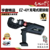 (店+)宇慶ASAHI  EZ-401｜鋰電壓接鉗 充電式壓接鉗 壓接機 電纜剪 壓接鉗 液壓鉗便攜式 通牧田電池