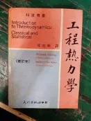 科技用書 工程熱力學 修訂本 Sonntag 邱澄彬 大行 微劃記 36J