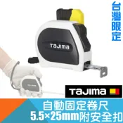 耐而久五金 自動固定捲尺STD5.5米x25mm附安全扣 台尺/公分/魯班(文公) 台灣限定版【日本Tajima】