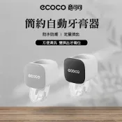 意可可 ECOCO 簡約自動牙膏器 成人兒童 牙膏擠壓器 全自動 擠牙膏神器 牙膏置物架 牙膏架 壁掛式牙膏架 擠牙膏器