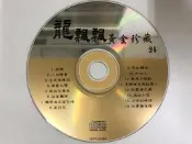 1993年度 國語總冠軍 全國 KTV 票選金曲排行榜 二手裸片CD 專輯 Z25