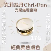 新效期｜台灣品牌 克莉絲丹 ｜光采無瑕蜜粉 夏日控油必備‼️ 官網正貨