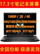 現貨適用外星人M17 R5/4/2 X17 R2/1 Area-51m 2020版 筆記本液晶屏幕