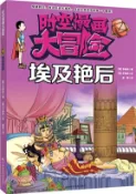 【三民網路書店】時空漫畫大冒險：埃及豔后（簡體書） 作者：李南高