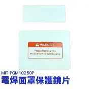 配件加購 MIT-PGM10250P 保護鏡片 (單片) 電焊面罩 頭戴式自動變光