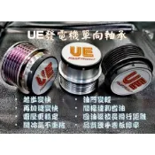 強化版 UE發電機單向軸承 TOYOTA全車系SIENTA WISH ALTIS YARIS VIOS CAMRY