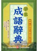 【灰熊iREAD】學生成語辭典 幼福製作部