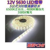 4000K 12V 5630暖白光LED燈帶【沛紜小鋪】整捲5公尺300顆燈可剪 滴膠防水 高亮5630 LED燈條