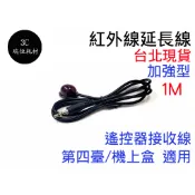 加強型 紅外線延長線 3.5mm接頭 1公尺 IR 延伸線 第四台 機上盒 接頭 紅外線接收器 電視盒 3.5mm 紅外