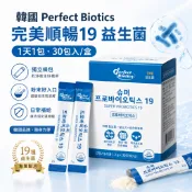 韓國 Perfect Biotics 完美順暢19益生菌 30包 乳酸菌粉末條包 每日順暢 1天1包 家庭常備