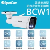 SpotCam BCW1 全彩高清夜視防水監視器槍機 戶外監控攝影機  2K 聚光燈 免主機 網路攝影機 防水攝影