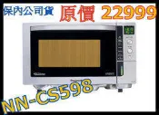Panasonic NN-CS598 變頻 微波爐 117坤 非NN-SV30 AX-1300T 