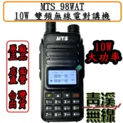 《青溪無線》MTS 98WAT 10W 大功率雙頻無線電對講機*雙頻雙顯雙待機*跟車通話*台灣公司貨 ASIN 928