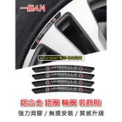 UMBRELLA 保護傘 黑色款 改裝 鋁合金 金屬 輪圈 車貼 鋁圈 裝飾貼 1組4片 烤漆工藝 立體刻印 專用背膠
