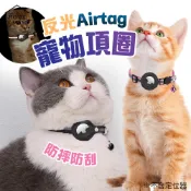 Airtag 貓項圈 寵物 定位追蹤 項圈 追蹤器 airtag 反光 皮革 矽膠 保護套 防走失 狗項圈