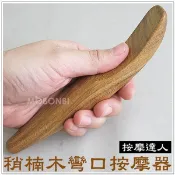 【摩邦比】天然梢楠木彎口按摩器 肖楠木頭皮按摩穴道按摩刮痧片刮痧棒指壓推拿原始點歡迎團購批發M-25