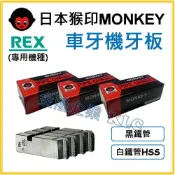  (店+)【天隆五金】日本猴印 MONKEY REX機種 黑鐵/白鐵管 電動車牙刀 牙板 替刃 車牙機刀刃 HSS