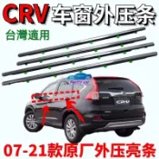 💕本田CRV玻璃外壓條車窗外擋水密封條 前門後門刮水條亮條 車窗車門玻璃外壓條 外擋水 外水切
