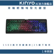 【KINYO直營】青軸輕機械發光鍵盤  電競鍵盤 (GKB)
