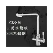 (店+)RO/冷熱三用水龍頭 304不銹鋼（冷水+熱水+過濾水）水龍頭 廚房用龍頭