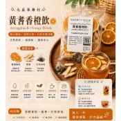 元益蔘藥行｜黃耆香橙飲｜香橙果茶｜黃耆茶｜果乾茶｜花果茶｜冷泡茶｜熱泡茶｜紅茶茶包｜天然果茶｜辦公室飲品｜下午茶｜台灣製