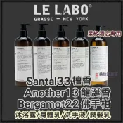 隔日到貨 LE LABO Santal33 檀香木33 Bergamote22 佛手柑22 香氛沐浴膠 身體乳 沐浴露