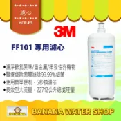 【Banana Water Shop】3M FF101 多功能長效型淨水系統-替換濾心贈OTO餘氯測試液