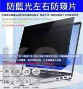 *金禾* 升級版 韓國進口材料 17吋以下可選 雙面 防窺片 抗藍光膜 筆記型電腦 防窺膜 螢幕防窺 保護膜