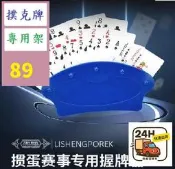 【現貨】【三峽可自取】懶人專用解放雙手撲克牌架紙牌支架卡片收納夾子打牌幫手 撲克牌架 鋪克牌專用架 德州撲克 籌碼道具